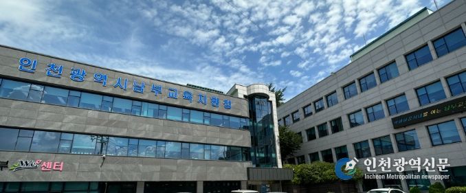 인천남부교육지원청,