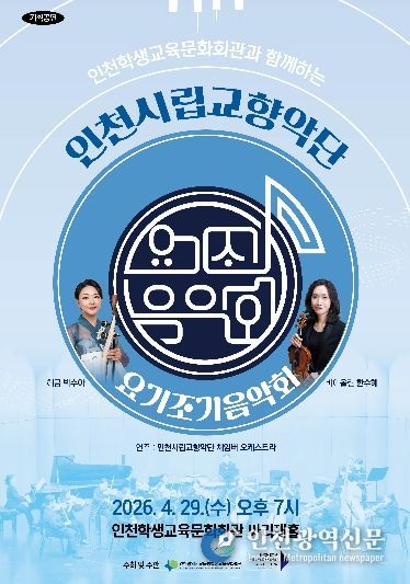 ‘인천시립교향악단과 함께하는 요기조기 음악회’