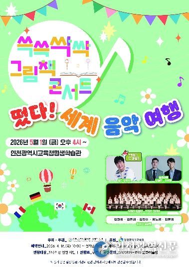 ‘쓱쓱싹싹 그림책 콘서트, 떳다! 세계 음악 여행’ 공연