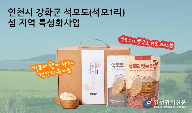 강화군, 석모도·주문도 섬 특성화 사업 2·3단계 승급… 39억 사업비 추가 투입(2_석모도 라이스칩)