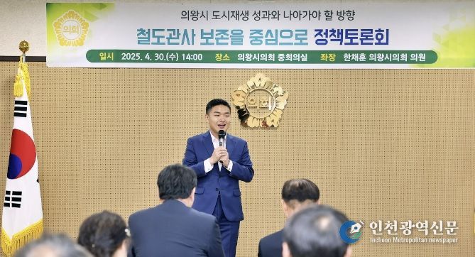 의왕시의회 한채훈 의원, 역사 자산 복원 제도적 기반 마련