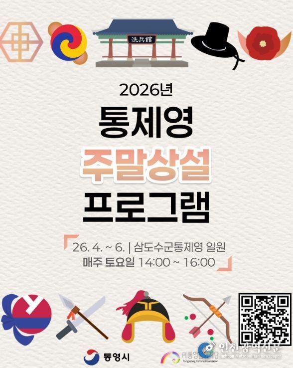 ‘2026 통제영 주말 상설 프로그램 운영’