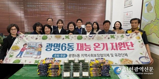 광명시 광명6동 지역사회보장협의체는 오는 7월 3일까지 약 3개월간 지역 내 취약계층의 먹거리 보장을 위한 ‘마을냉장고 채우기’ 사업을 집중 추진한다고 14일 밝혔다.
