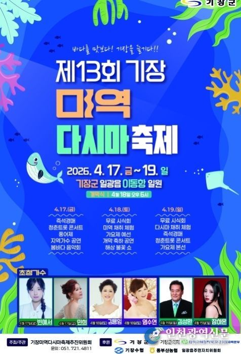 기장군, ‘제13회 기장미역다시마축제’