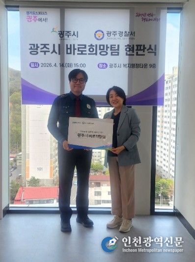 광주시·광주경찰서, ‘바로희망팀’ 현판식 개최…폭력 피해자 공동 대응체계 구축