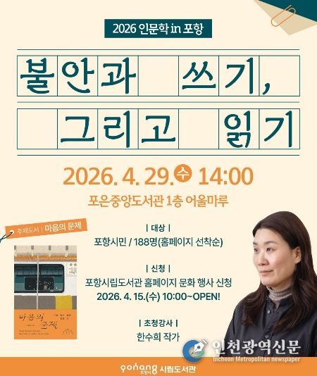 ‘인문학 in 포항-불안과 쓰기, 그리고 읽기’ 포스터.