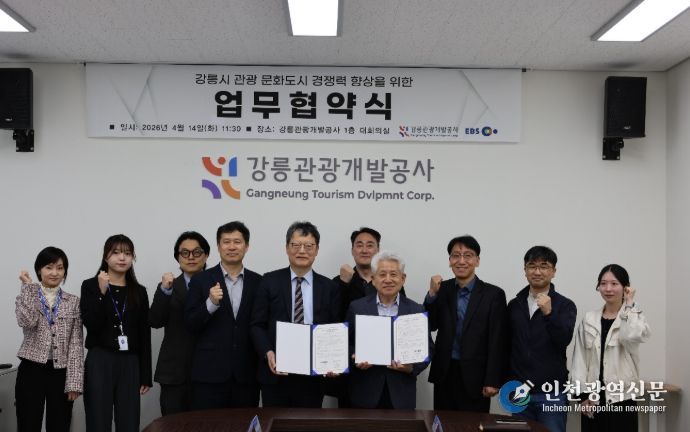 강릉시 관광 문화도시 경쟁력 향상을 위한 업무협약식