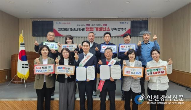 양산시 행정국, 민·관 청렴 거버넌스 협약