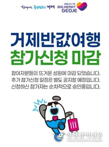 관광 비수기(4~5월)에도 폭발적인 인기... 거제시 반값여행, 사전 신청 오픈 3시간 만에 접수 마감
