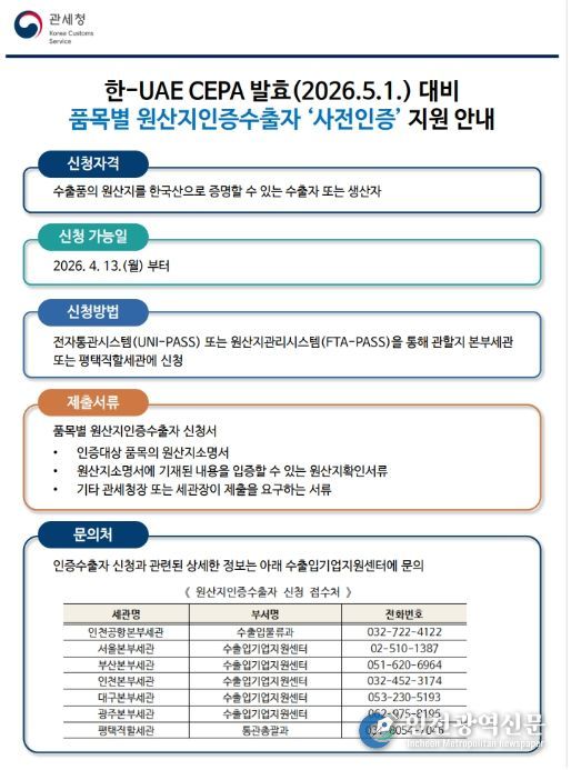 「품목별 원산지인증수출자 사전인증」안내문