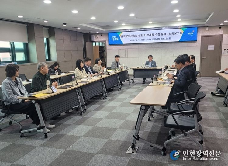 파주시, ‘율곡문화진흥원 설립 기본계획 수립 용역’ 최종보고회 개최