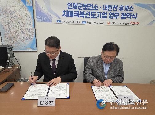 인제군 - 내린천휴게소 치매 친화 환경 조성 위한 업무협약 체결