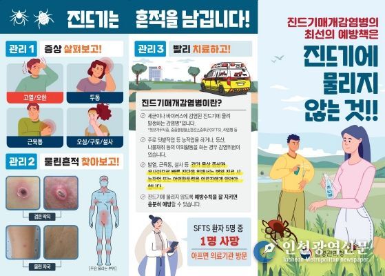 진드기 기피제 사용 등 예방수칙 준수