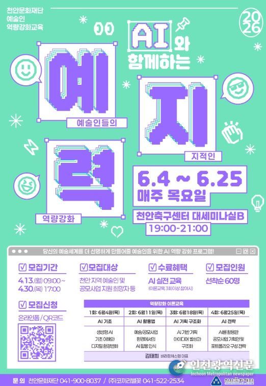 1. 천안문화재단 ‘AI와 함께하는 예지력’ 홍보문.