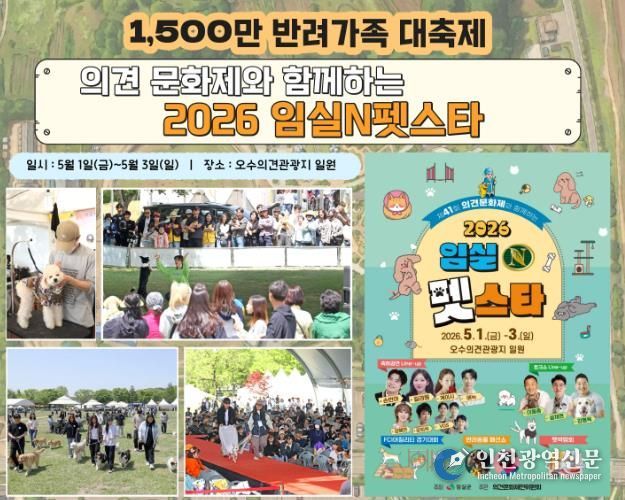 가정의 달 5월의 첫날 ,‘2026 임실N펫스타’ 1,500만 반려가족 대축제