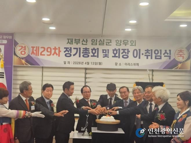 재부산 임실군 향우회 제29차 정기총회 및 회장 이·취임식 성료