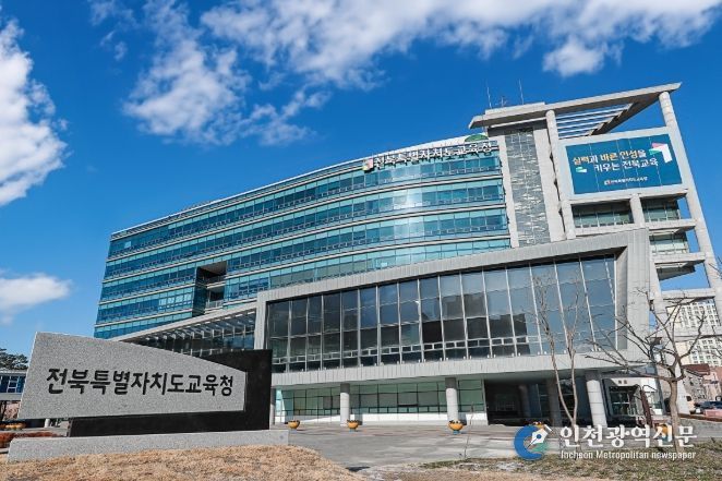 전북특별자치도교육청