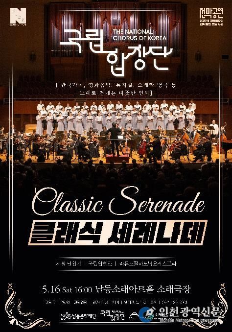 남동문화재단, 국립합창단이 노래로 건네는 따뜻한 인사