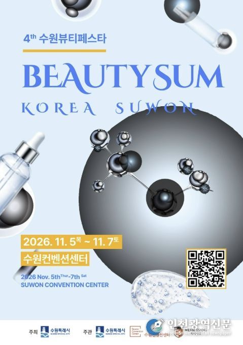 ‘2026 뷰티썸 수원’ 포스터