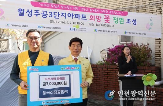 풍국주정공업(주), 달서구에 이웃사랑 후원금 전달… 나눔과 봉사 실천