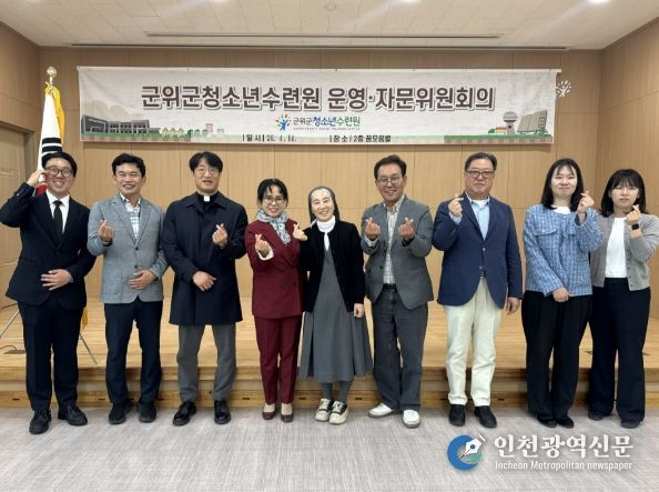 군위군청소년수련원, 2026년도 운영자문위원회 개최