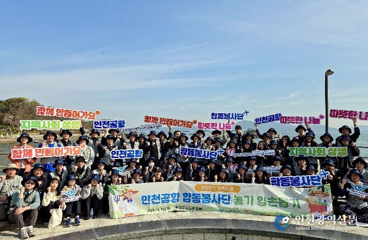 6일 인천시 옹진군 장봉도에서 진행된 ‘인천공항 합동봉사단 농촌 일손돕기 봉사활동’에서 봉사자들이 다함께 기념 촬영을 하고 있다.